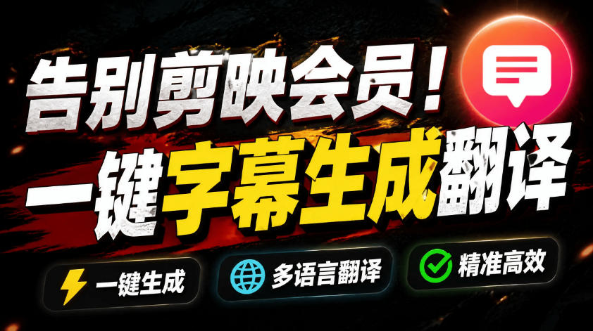 从此告别剪映会员？开源视频字幕生成器，支持离线本地GPU加速运行，一键视频翻译及字幕生成，妙幕|无忧资源社