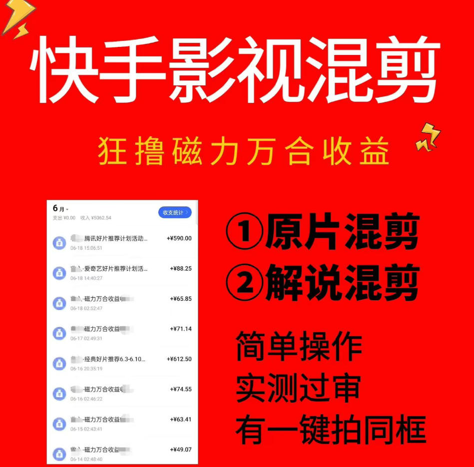 快手影视混剪项目，狂撸磁力万合收益，简单操作，实测过审，有一键拍同框，单日收益500+|无忧资源社