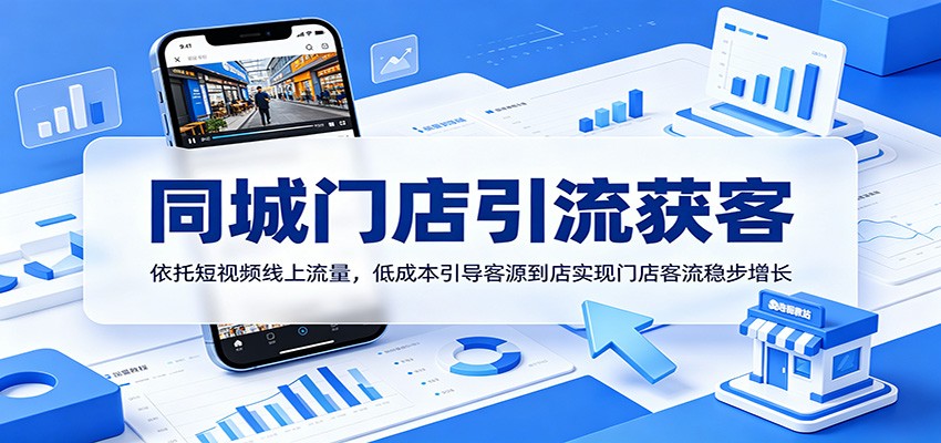 同城门店引流获客：依托短视频线上流量，低成本引导客源到店实现门店客流稳步增长|无忧资源社