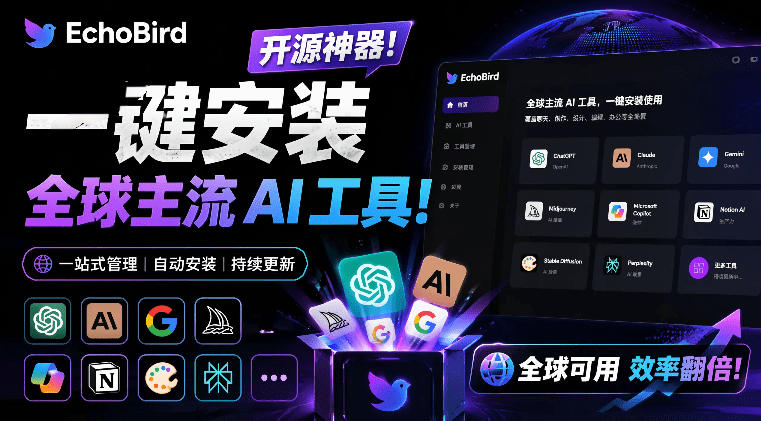一键安装和修复Claude Code、OpenClaw、Codex等主流AI工具！Github开源神器，小白可用，EchoBird|无忧资源社