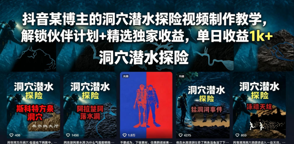 抖音某博主的洞穴潜水探险视频制作教学，解锁伙伴计划+精选独家收益，单日收益1k+|无忧资源社