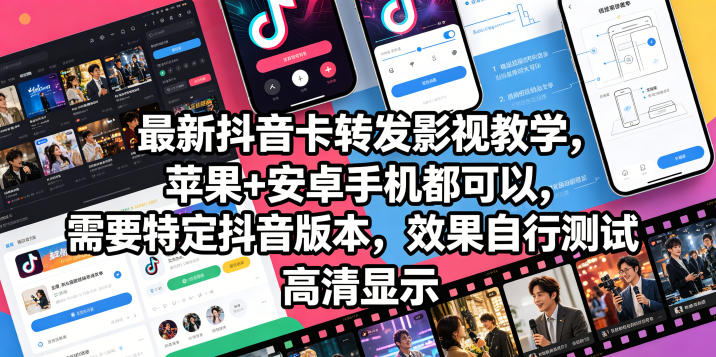 最新抖音卡转发影视搬运教学，苹果+安卓手机都可以，需要特定抖音版本，效果自行测试|无忧资源社