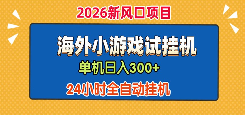 单机日产300+！ 海外广告小游戏试玩搬砖，24小时脚本全自动挂机|无忧资源社