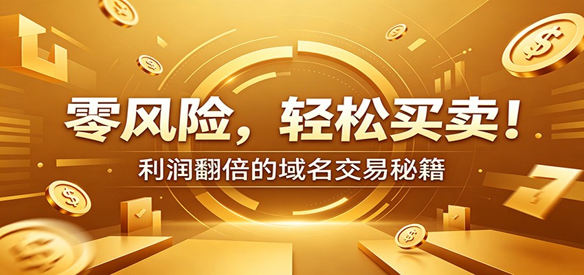 零风险域名交易实战秘籍：新手安全买卖教学，选品定价谈判实现收益翻倍|无忧资源社