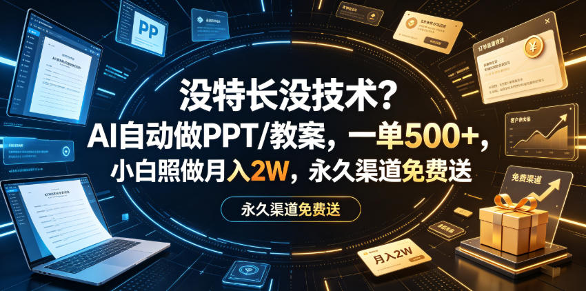 没特长没技术？AI自动做PPT/教案，一单500+，小白照做月入2W，永久渠道免费送【揭秘】|无忧资源社