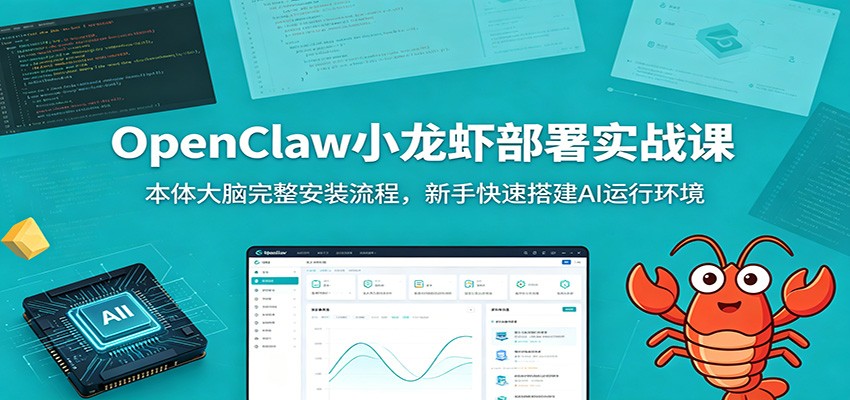 OpenClaw小龙虾部署实战课：本体大脑完整安装流程，新手快速搭建AI运行环境|无忧资源社