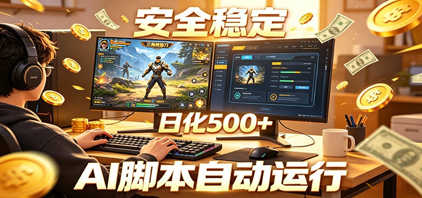 三角洲全自动挂机，AI脚本躺赚，日化500+|无忧资源社