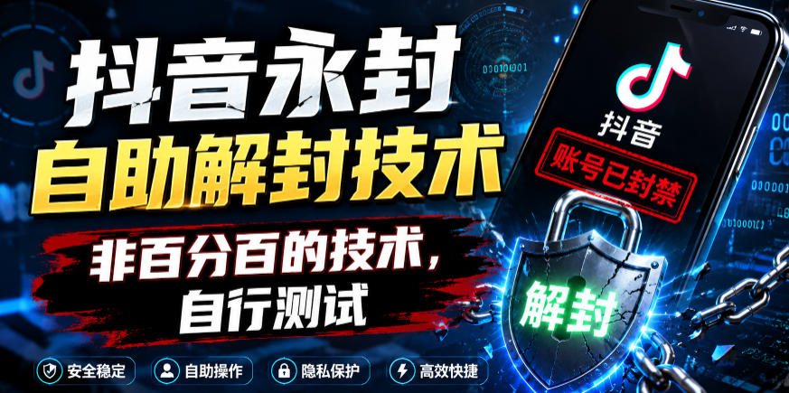 抖音永封自助解封技术，非百分百的技术，自行测试|无忧资源社