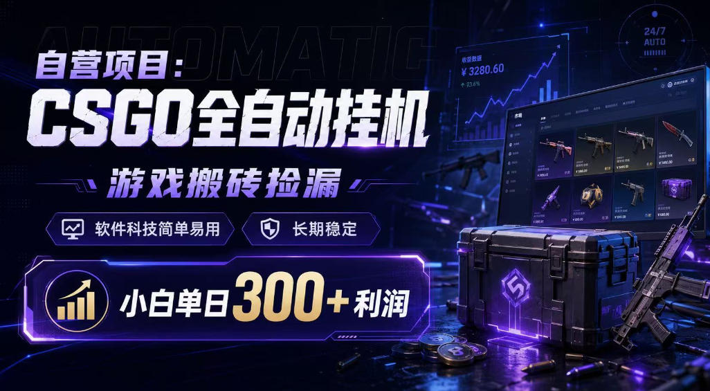 自营项目：CSGO全自动挂G，游戏搬砖捡漏，软件科技简单易用，长期稳定，小白单日300+利润【揭秘】|无忧资源社