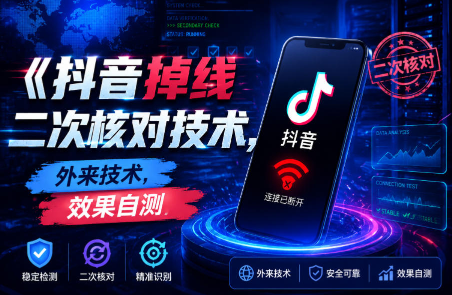 抖音掉线二次核对技术,外来技术,效果自测|无忧资源社