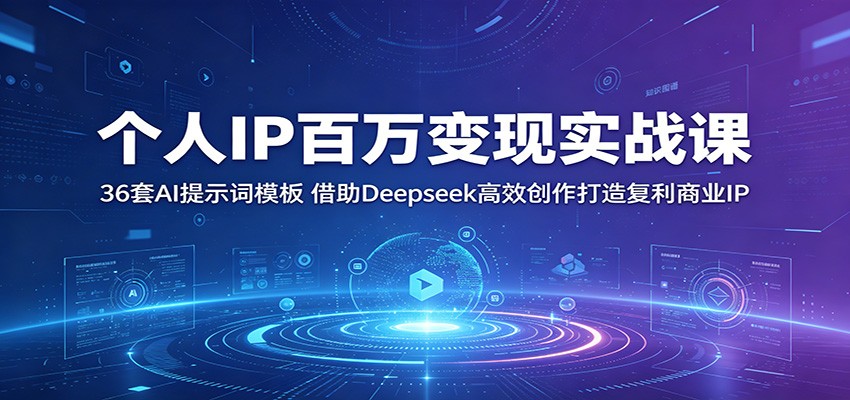 个人IP百万变现实战课：36套AI提示词模板，借助Deepseek高效创作打造复利商业IP|无忧资源社