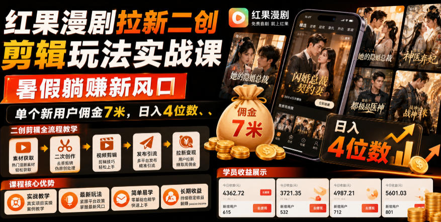红果漫剧拉新二创剪辑玩法实战课，暑假躺賺新风口，单个新用户佣金7米，日入4位数|无忧资源社