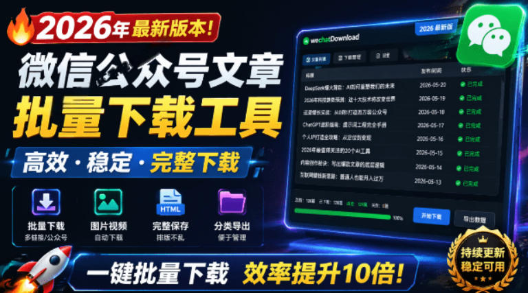 2026年最新版本！微信公众号文章批量下载工具，Github开源免费，支持公众号视频、音频、图片一键下载|无忧资源社