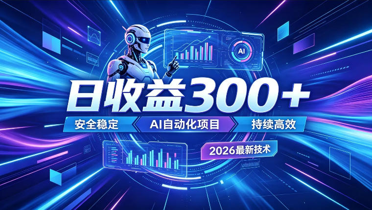 AI智能广告挂G，在家自动賺收益，日入300+，多机多收益【揭秘】|无忧资源社