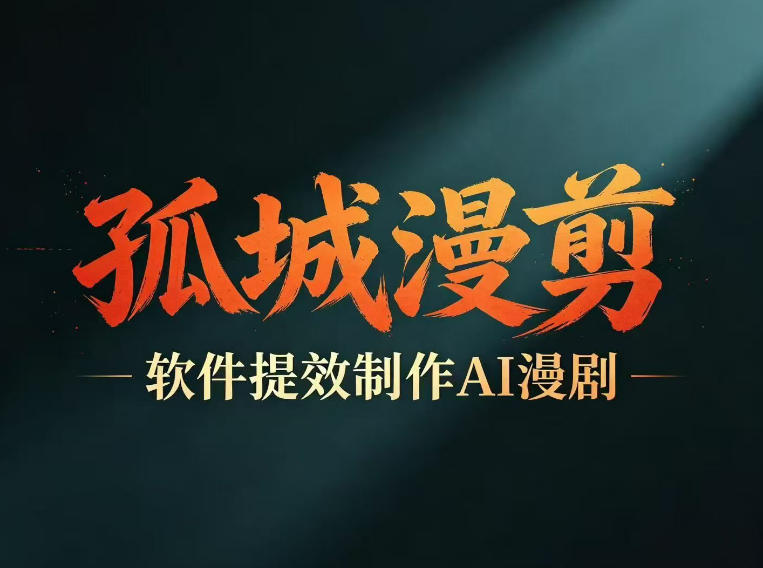 多工具提速AI漫剧创作，剧本+变现一站式学习，批量产出爆款漫剧|无忧资源社