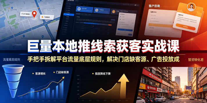 巨量本地推线索获客实战课，手把手拆解平台流量底层规则，解决门店缺客源、广告投放成本高、留资转化差等痛点|无忧资源社