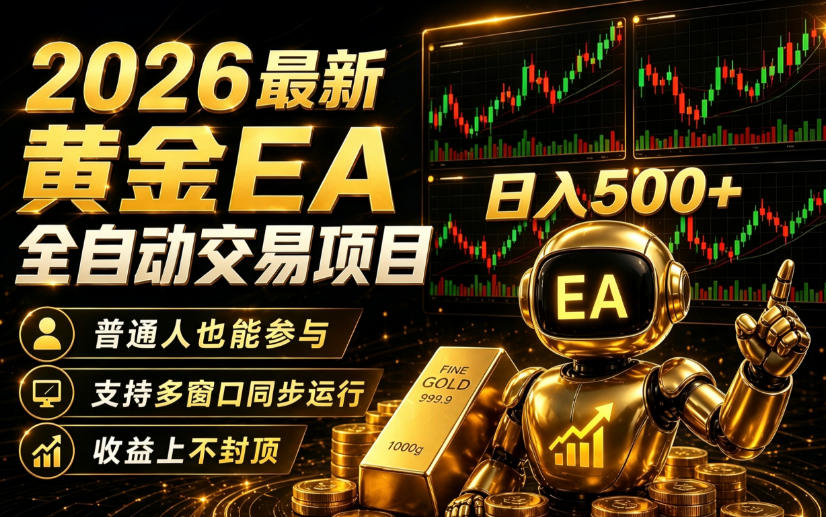 2026黄金EA全自动量化｜零技术·全自动·收益上不封顶，低门槛日入500+【揭秘】|无忧资源社