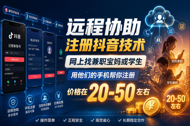 远程协助注册抖音技术,网上找兼职宝妈或学生,用他们的手机帮你注册,价格在20-50左右,具体操作流程|无忧资源社