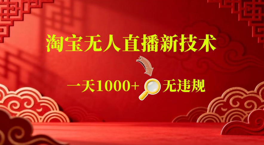 【最新】淘宝无人直播，24小时自动播，自动出单，不违规不封号，直播16小时卖9W，可批量矩阵【揭秘】|无忧资源社