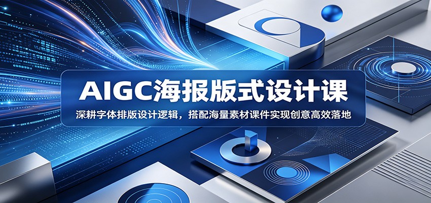 AIGC海报版式设计课：深耕字体排版设计逻辑，搭配海量素材课件实现创意高效落地|无忧资源社