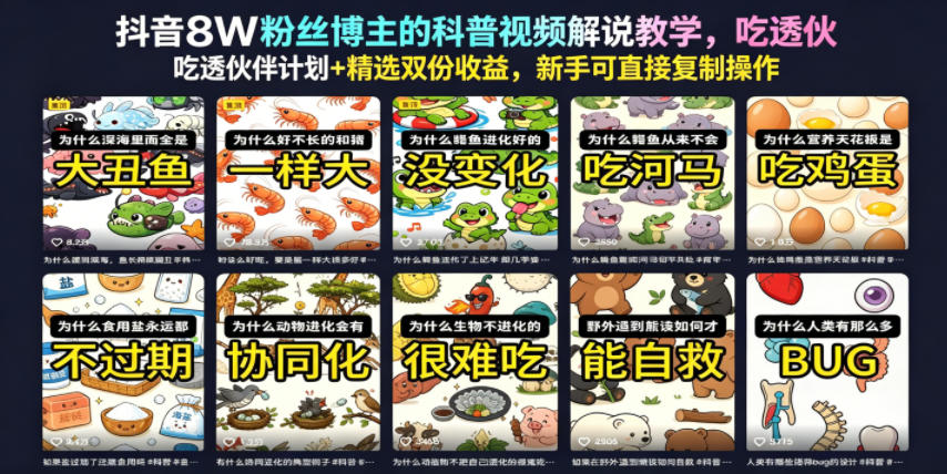 抖音8W粉丝博主的科普视频解说教学,吃透伙伴计划+精选双份收益,新手可直接复制操作|无忧资源社