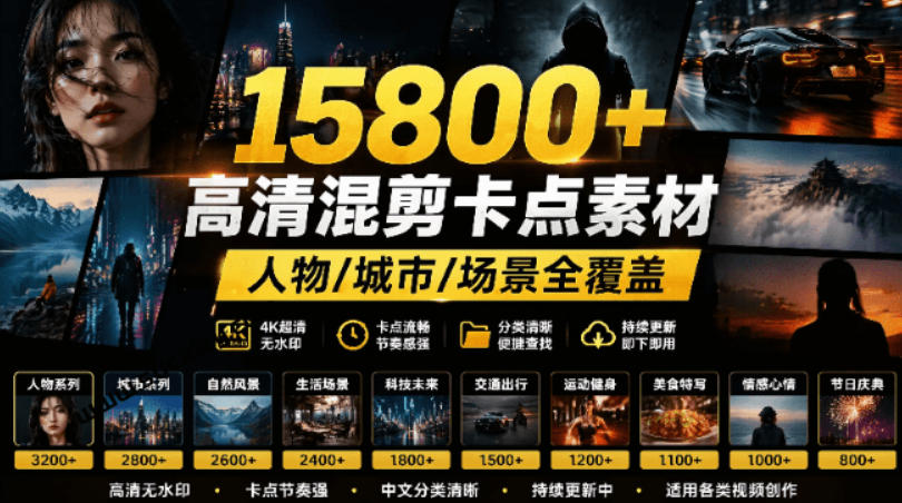【影视剪辑素材合集】15800+高清混剪卡点｜热门影视精彩片段｜人物/城市/场景全覆盖，中文分类清晰|无忧资源社