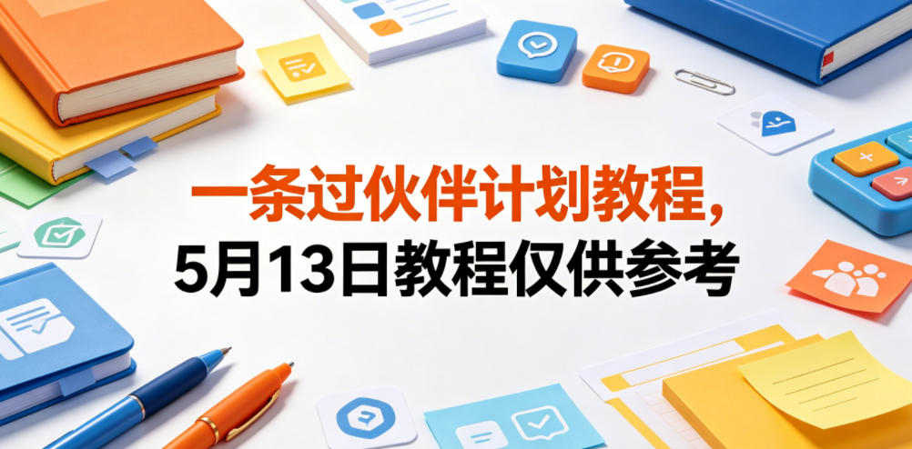 一条过伙伴计划教程，5月13日教程仅供参考|无忧资源社