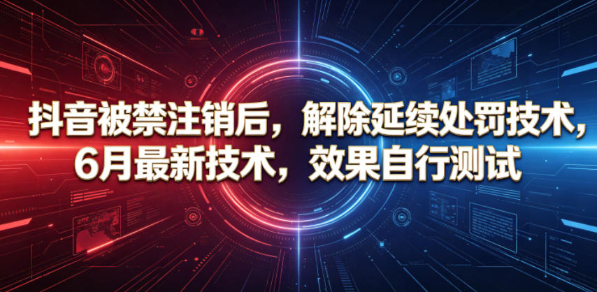 抖音被禁注销后，解除延续处罚技术，6月最新技术，效果自行测试|无忧资源社