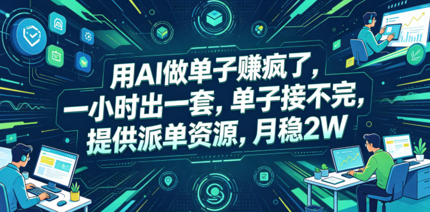 用AI做单子賺疯了，一小时出一套，单子接不完，提供派单资源，月稳2W【揭秘】|无忧资源社