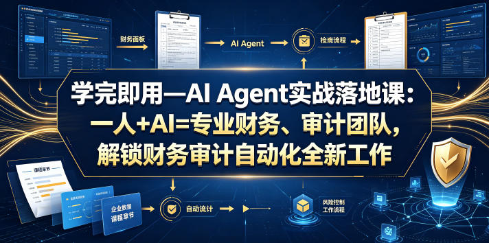 学完即用—AI Agent实战落地课：一人+AI=专业财务、审计团队，解锁财务审计自动化全新工作模式|无忧资源社