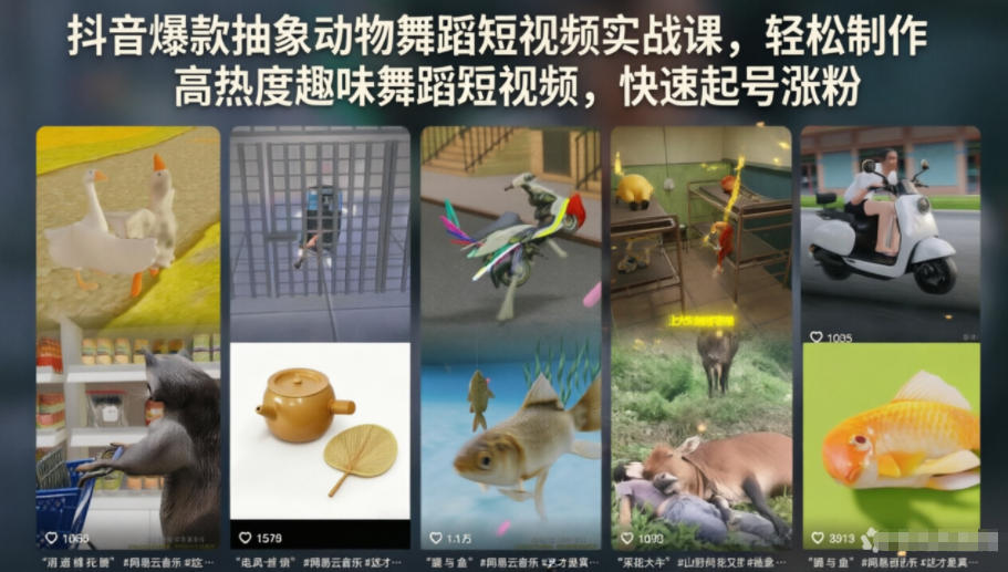 抖音爆款抽象动物舞蹈短视频实战课，轻松制作高热度趣味舞蹈短视频，快速起号涨粉|无忧资源社