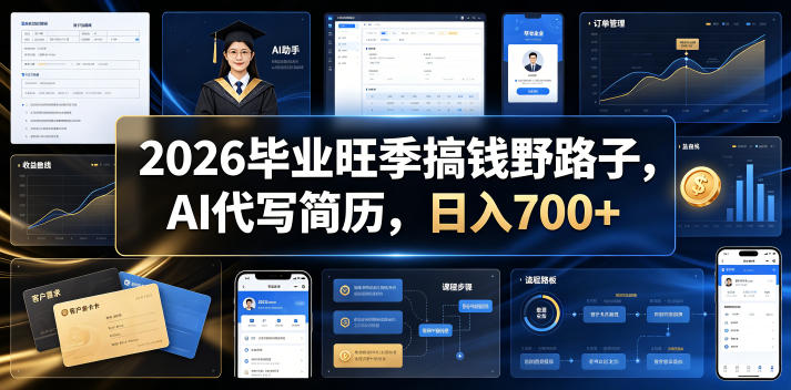 2026毕业旺季搞钱野路子，AI代写简历，日入700+【揭秘】|无忧资源社