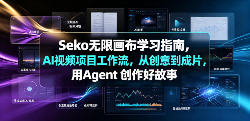 Seko无限画布学习指南，AI视频项目工作流，从创意到成片，用Agent 创作好故事|无忧资源社