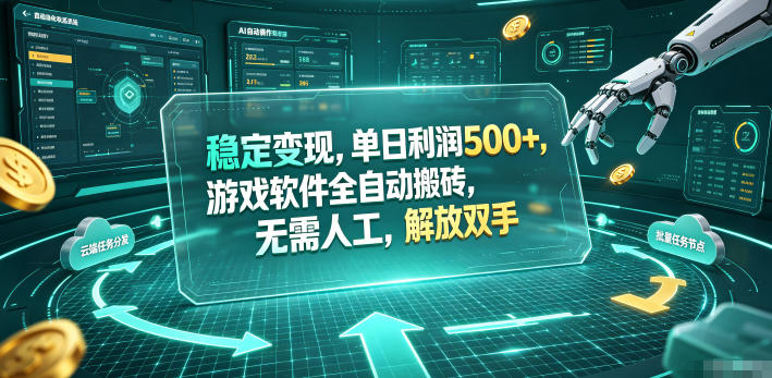 稳定变现，单日利润500+，游戏软件全自动搬砖，无需人工，解放双手【揭秘】|无忧资源社