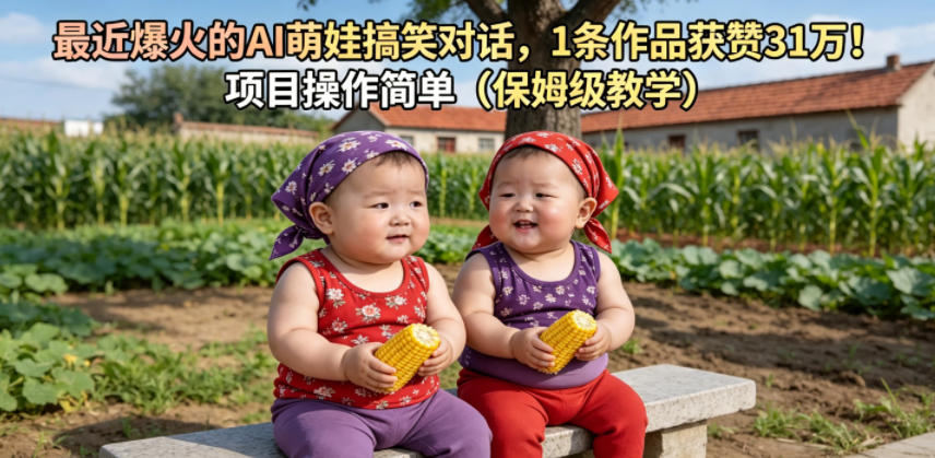 最近爆火的AI萌娃搞笑对话，1条作品获赞31W，项目操作简单（保姆级教学）|无忧资源社