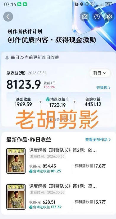 图片[2]|2026年抖音大佬老胡剪剧的影视剧解说精选+独家陪跑课程，小白也能做出精选视频、签约抖音独家，单日收益1k+（更新）|无忧资源社