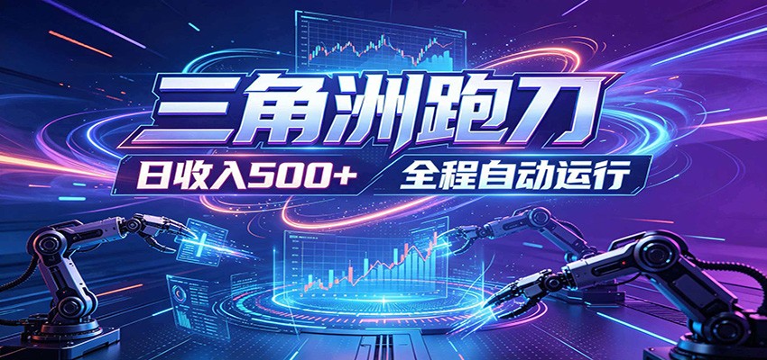 日入500+，全自动跑金，零装入局，以刃搏金！三角洲极速跑刀致富攻略|无忧资源社