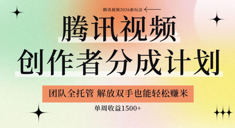 【腾讯视频创作者分成计划招募】团队全托管，解放双手也能賺米，单周收益1.5k+【揭秘】|无忧资源社
