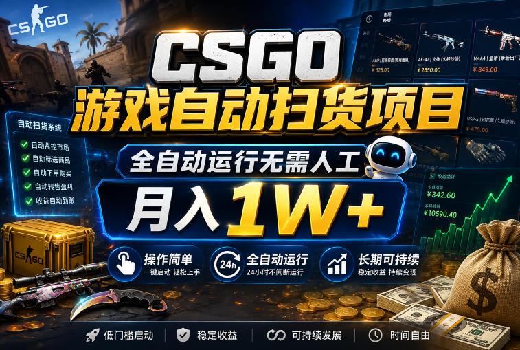 CSGO游戏自动扫货项目,全自动运行无需人工,月入1W+,操作简单,长期可持续【揭秘】|无忧资源社