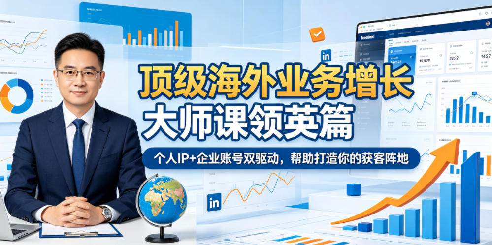 顶级海外业务增长大师课领英篇，个人IP+企业账号双驱动，帮助打造你的获客阵地|无忧资源社