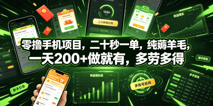零撸手机项目，二十秒一单，纯薅羊毛，一天200+做就有，多劳多得【揭秘】|无忧资源社