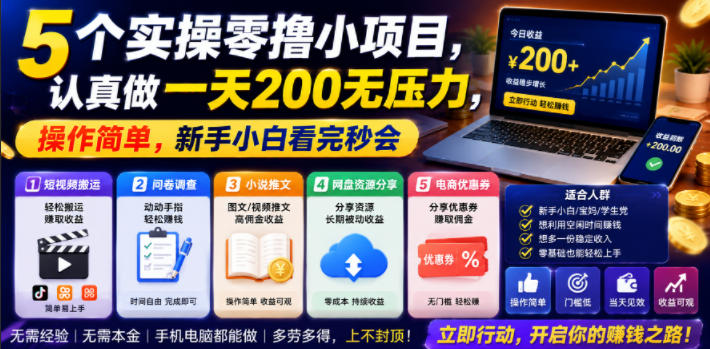 5个实操零撸小项目，认真做一天200无压力，操作简单，新手小白看完秒会【揭秘】|无忧资源社