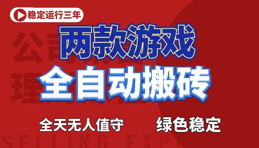 游戏全自动打金项目,日入1000+,长久稳定!|无忧资源社