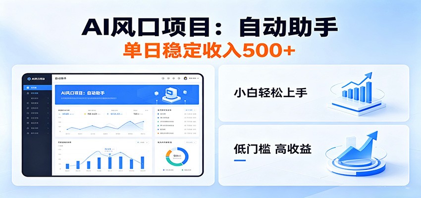 全新AI自动助手项目，低门槛入局，每日稳定收益500以上|无忧资源社
