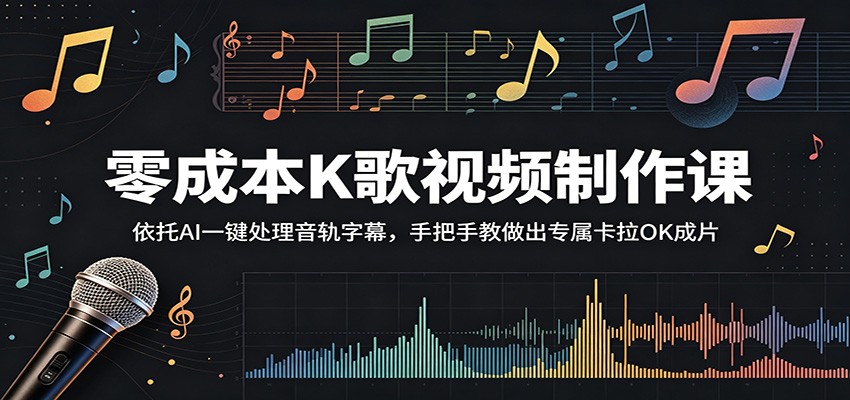 零成本K歌视频制作课:依托AI一键处理音轨字幕,手把手教做出专属卡拉OK成片|无忧资源社