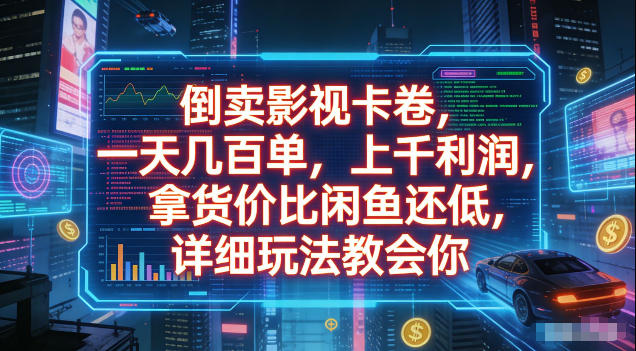倒卖影视卡卷，拿货价比闲鱼还低，一天几百单，单日1k+利润，详细玩法教会你【揭秘】|无忧资源社
