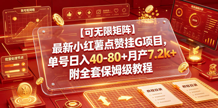 【可无限矩阵】最新小红薯点赞挂G项目，单号日入40-80+月产7.2k+附全套保姆级教程【揭秘】|无忧资源社