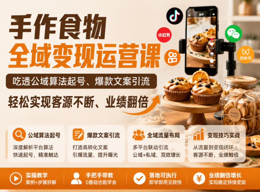 手作食物全域变现运营课，吃透公域算法起号、爆款文案引流，轻松实现客源不断、业绩翻倍|无忧资源社