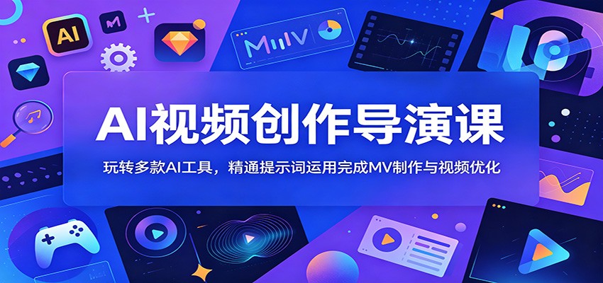 AI视频创作导演课：玩转多款AI工具，精通提示词运用完成MV制作与视频优化|无忧资源社
