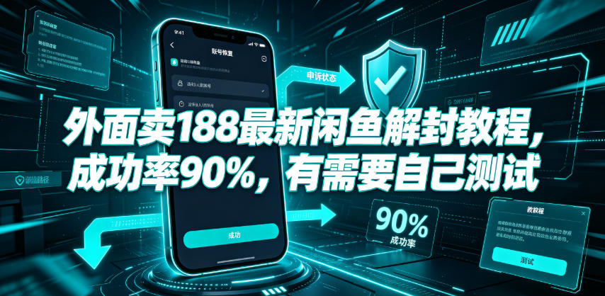 外面卖188最新闲鱼解封教程，成功率90%，有需要自己测试|无忧资源社